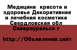 Медицина, красота и здоровье Декоративная и лечебная косметика. Свердловская обл.,Североуральск г.